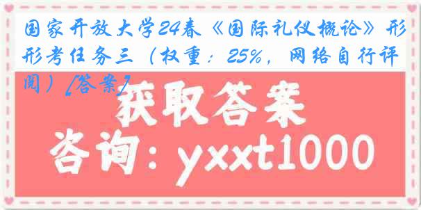 国家开放大学24春《国际礼仪概论》形考任务三（权重：25%，网络自行评阅）[答案]