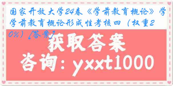 国家开放大学24春《学前教育概论》学前教育概论形成性考核四（权重20%）[答案]