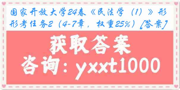 国家开放大学24春《民法学（1）》形考任务2（4-7章，权重25%）[答案]