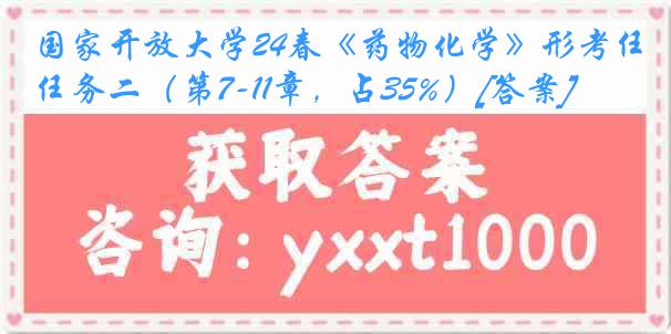 国家开放大学24春《药物化学》形考任务二（第7-11章，占35%）[答案]