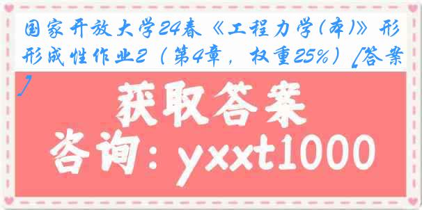 国家开放大学24春《工程力学(本)》形成性作业2（第4章，权重25%）[答案]