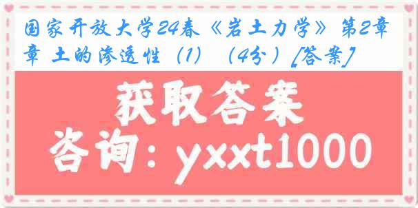 国家开放大学24春《岩土力学》第2章 土的渗透性（1）（4分）[答案]