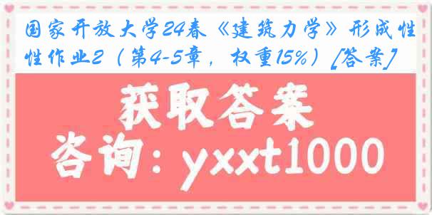 国家开放大学24春《建筑力学》形成性作业2（第4-5章，权重15%）[答案]