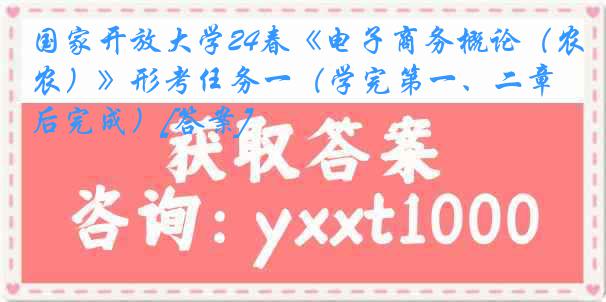 国家开放大学24春《电子商务概论（农）》形考任务一（学完第一、二章后完成）[答案]