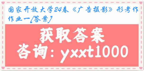 国家开放大学24春《广告摄影》形考作业一[答案]