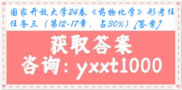 国家开放大学24春《药物化学》形考任务三（第12-17章，占30%）[答案]