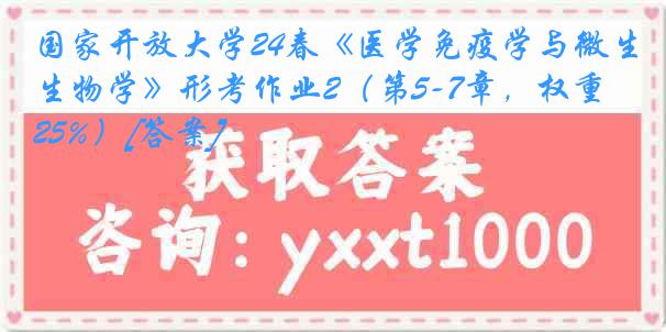 国家开放大学24春《医学免疫学与微生物学》形考作业2（第5-7章，权重25%）[答案]