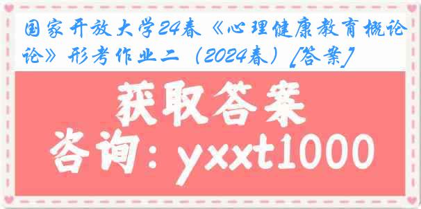 国家开放大学24春《心理健康教育概论》形考作业二（2024春）[答案]