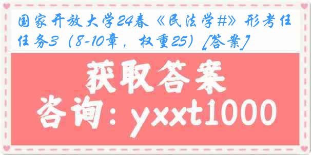 国家开放大学24春《民法学#》形考任务3（8-10章，权重25）[答案]