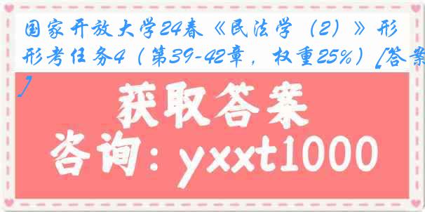 国家开放大学24春《民法学（2）》形考任务4（第39-42章，权重25%）[答案]