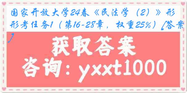 国家开放大学24春《民法学（2）》形考任务1（第16-28章，权重25%）[答案]