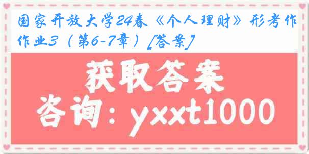 国家开放大学24春《个人理财》形考作业3（第6-7章）[答案]