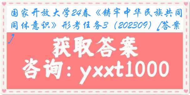 国家开放大学24春《铸牢中华民族共同体意识》形考任务3（202309）[答案]