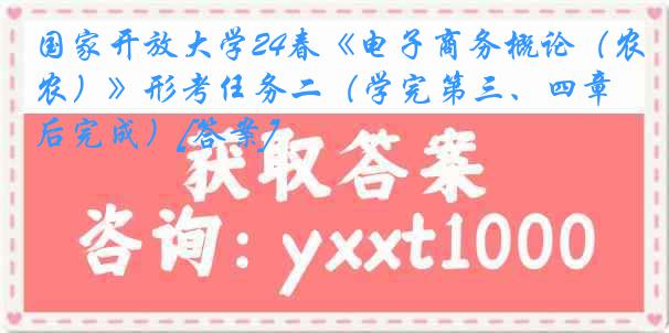 国家开放大学24春《电子商务概论（农）》形考任务二（学完第三、四章后完成）[答案]