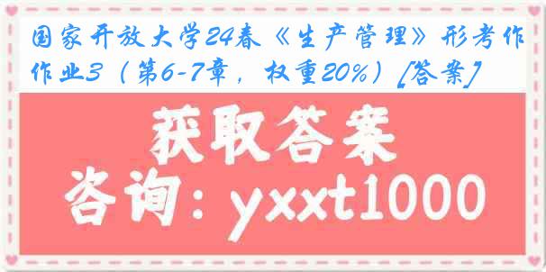 国家开放大学24春《生产管理》形考作业3（第6-7章，权重20%）[答案]