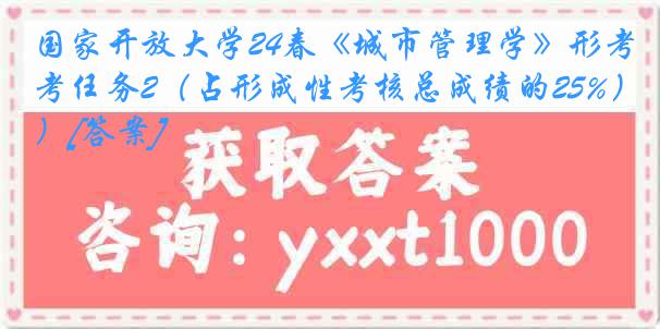 国家开放大学24春《城市管理学》形考任务2（占形成性考核总成绩的25%）[答案]