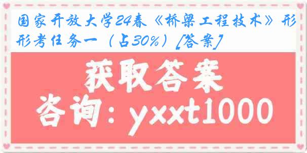 国家开放大学24春《桥梁工程技术》形考任务一（占30%）[答案]