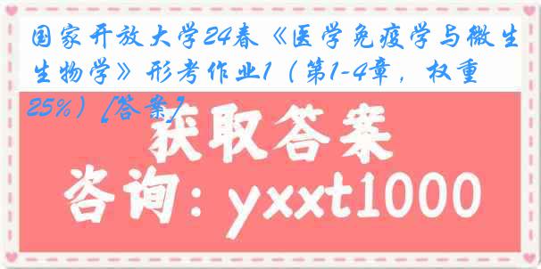 国家开放大学24春《医学免疫学与微生物学》形考作业1（第1-4章，权重25%）[答案]