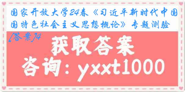 国家开放大学24春《习近平新时代中国特色社会主义思想概论》专题测验[答案]4