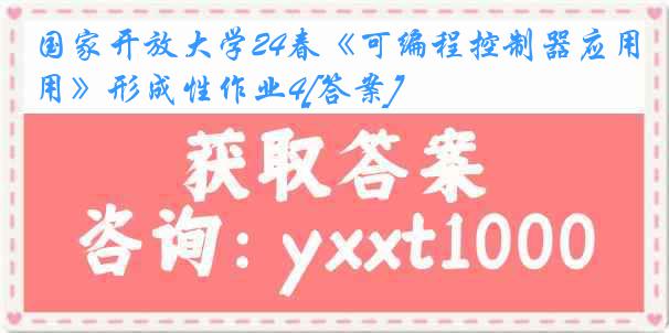 国家开放大学24春《可编程控制器应用》形成性作业4[答案]