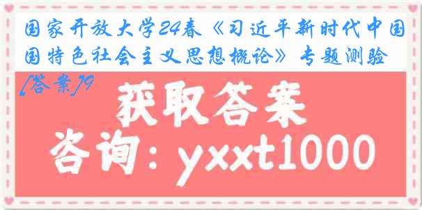 国家开放大学24春《习近平新时代中国特色社会主义思想概论》专题测验[答案]9