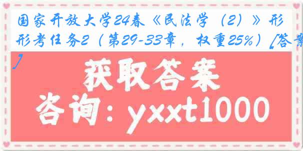 国家开放大学24春《民法学（2）》形考任务2（第29-33章，权重25%）[答案]