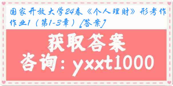 国家开放大学24春《个人理财》形考作业1（第1-3章）[答案]