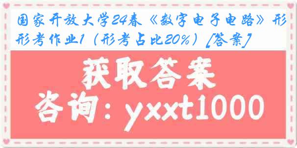 国家开放大学24春《数字电子电路》形考作业1（形考占比20%）[答案]