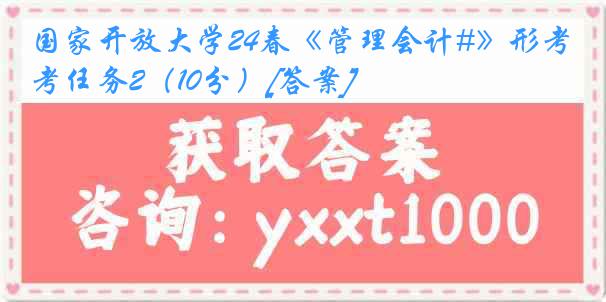 国家开放大学24春《管理会计#》形考任务2（10分）[答案]