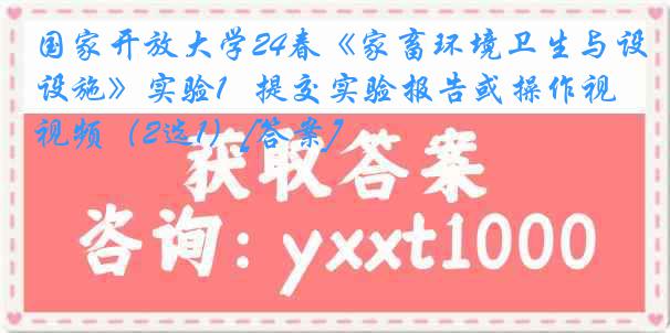 国家开放大学24春《家畜环境卫生与设施》实验1   提交实验报告或操作视频（2选1）[答案]