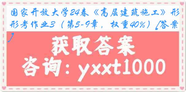 国家开放大学24春《高层建筑施工》形考作业3（第5-9章，权重40%）[答案]