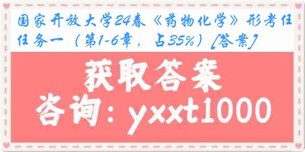 国家开放大学24春《药物化学》形考任务一（第1-6章，占35%）[答案]