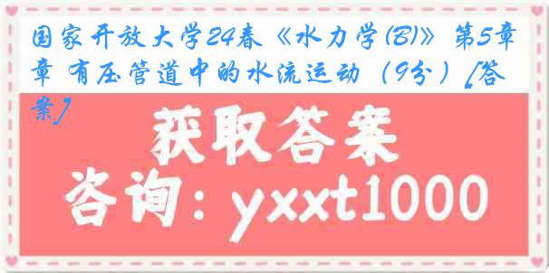 国家开放大学24春《水力学(B)》第5章 有压管道中的水流运动（9分）[答案]