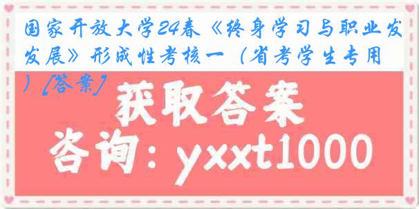 国家开放大学24春《终身学习与职业发展》形成性考核一（省考学生专用）[答案]