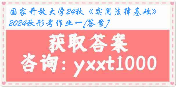 国家开放大学24秋《实用法律基础》2024秋形考作业一[答案]