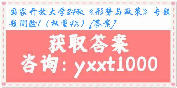 国家开放大学24秋《形势与政策》专题测验1（权重4%）[答案]