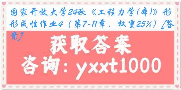 国家开放大学24秋《工程力学(本)》形成性作业4（第7-11章，权重25%）[答案]