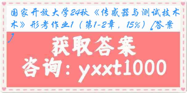 国家开放大学24秋《传感器与测试技术》形考作业1（第1-2章，15%）[答案]