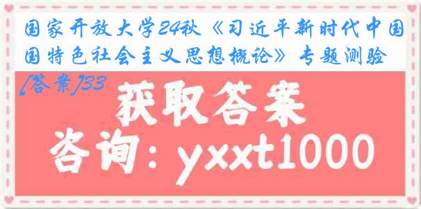 国家开放大学24秋《习近平新时代中国特色社会主义思想概论》专题测验[答案]33