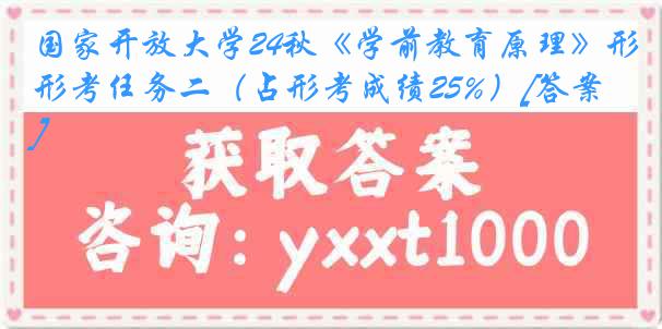 国家开放大学24秋《学前教育原理》形考任务二（占形考成绩25%）[答案]