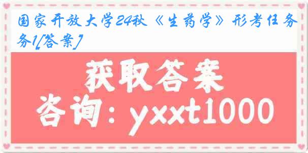 国家开放大学24秋《生药学》形考任务1[答案]