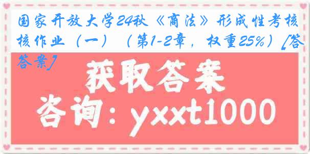 国家开放大学24秋《商法》形成性考核作业（一）（第1-2章，权重25%）[答案]