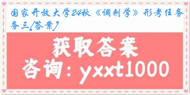 国家开放大学24秋《调剂学》形考任务三[答案]