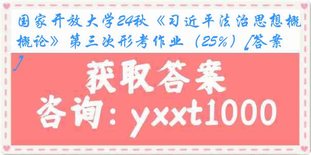 国家开放大学24秋《习近平法治思想概论》第三次形考作业（25%）[答案]