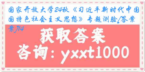 国家开放大学24秋《习近平新时代中国特色社会主义思想》专题测验[答案]14