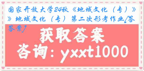 国家开放大学24秋《地域文化（专）》地域文化（专）第二次形考作业[答案]