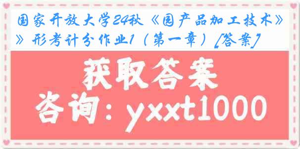 国家开放大学24秋《园产品加工技术》形考计分作业1（第一章）[答案]