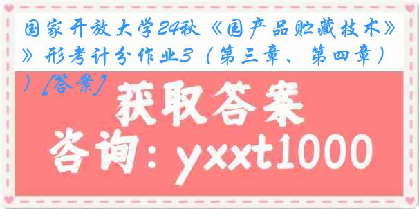 国家开放大学24秋《园产品贮藏技术》形考计分作业3（第三章、第四章）[答案]