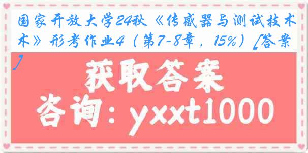 国家开放大学24秋《传感器与测试技术》形考作业4（第7-8章，15%）[答案]