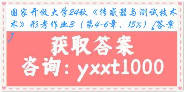 国家开放大学24秋《传感器与测试技术》形考作业3（第4-6章，15%）[答案]